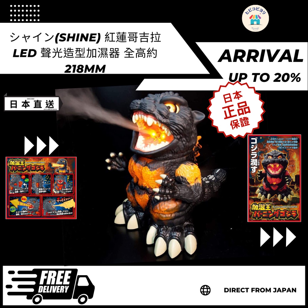 日本 SHINE GODZILLA 哥吉拉 超音波加濕器 加濕王 紅蓮哥吉拉 LED 聲光造型加濕器 29公分 日本直送