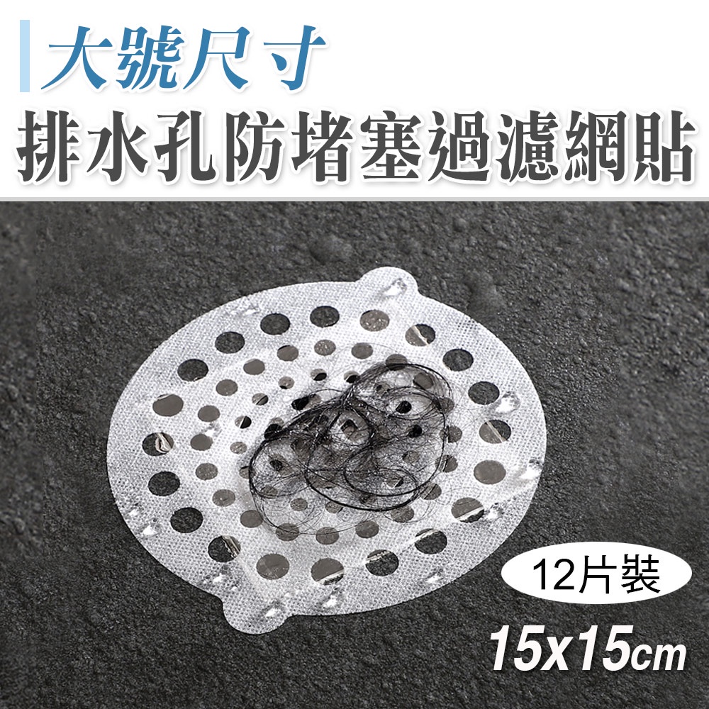 台灣現貨24h 大號排水孔防堵塞過濾網貼15 15cm 12片裝 Canbuy 防堵塞水槽濾網 蝦皮購物