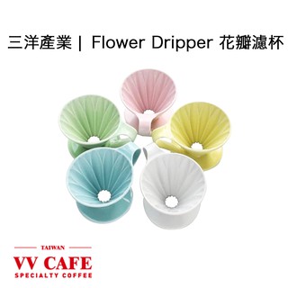 三洋產業| Flower Dripper 花瓣濾杯 有田燒 錐形陶瓷濾杯 (1-2人份／2-4人份)《vvcafe》