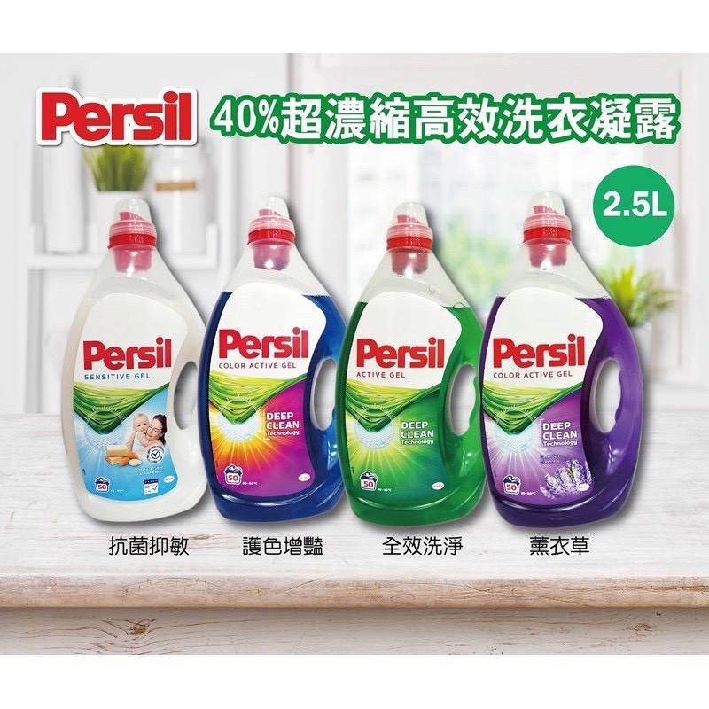 [車視界](可刷卡）【寶瀅 Persil】 40%超濃縮高效洗衣凝露 2.5L (超商限購一瓶)