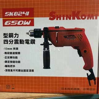 (LEO五金工具)型鋼力 SK8241 四分震動電鑽 13mm 夾頭 無段變速開關