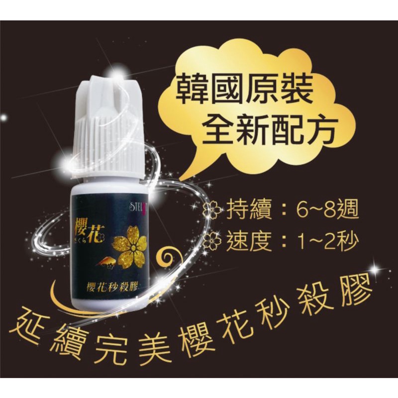 [歐雅STELJJT][多層次專用] 櫻花秒殺膠(5ml)  嫁接 美睫 黑膠 膠水 正品