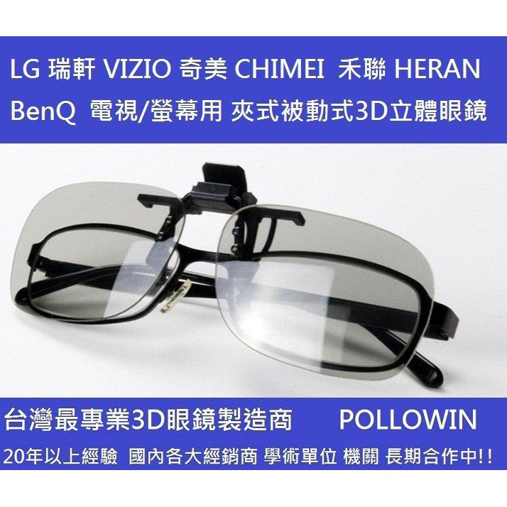 被動式圓偏光3D眼鏡 夾片式 LG VIZIO BENQ 禾聯 HERAN 奇美 CHIMEI SONY 電視/螢幕用