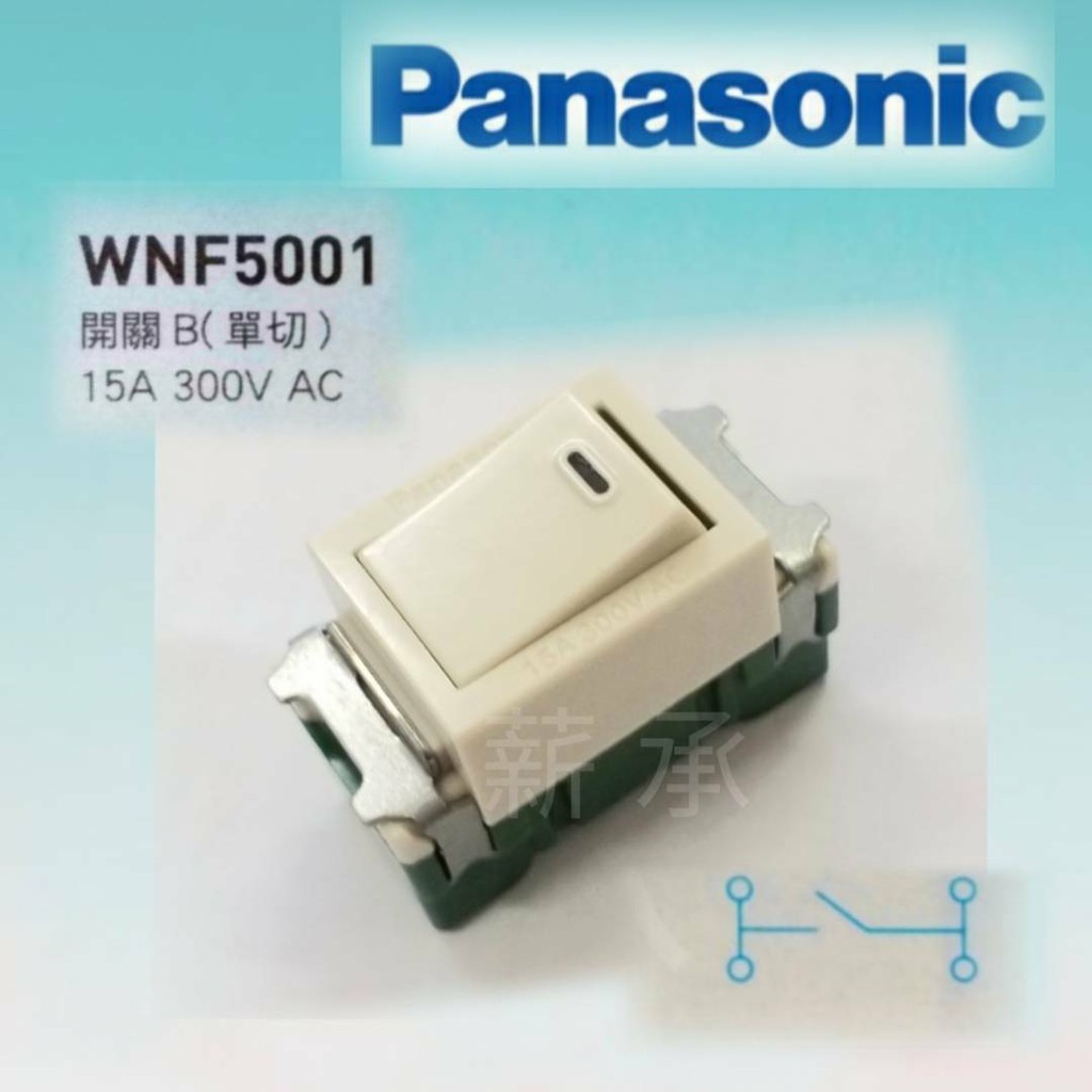 &lt;電子發票&gt; Panasonic 國際牌 WNF5001 單切  WNF5002 3路(雙切) 全彩色系列(開關無燈)