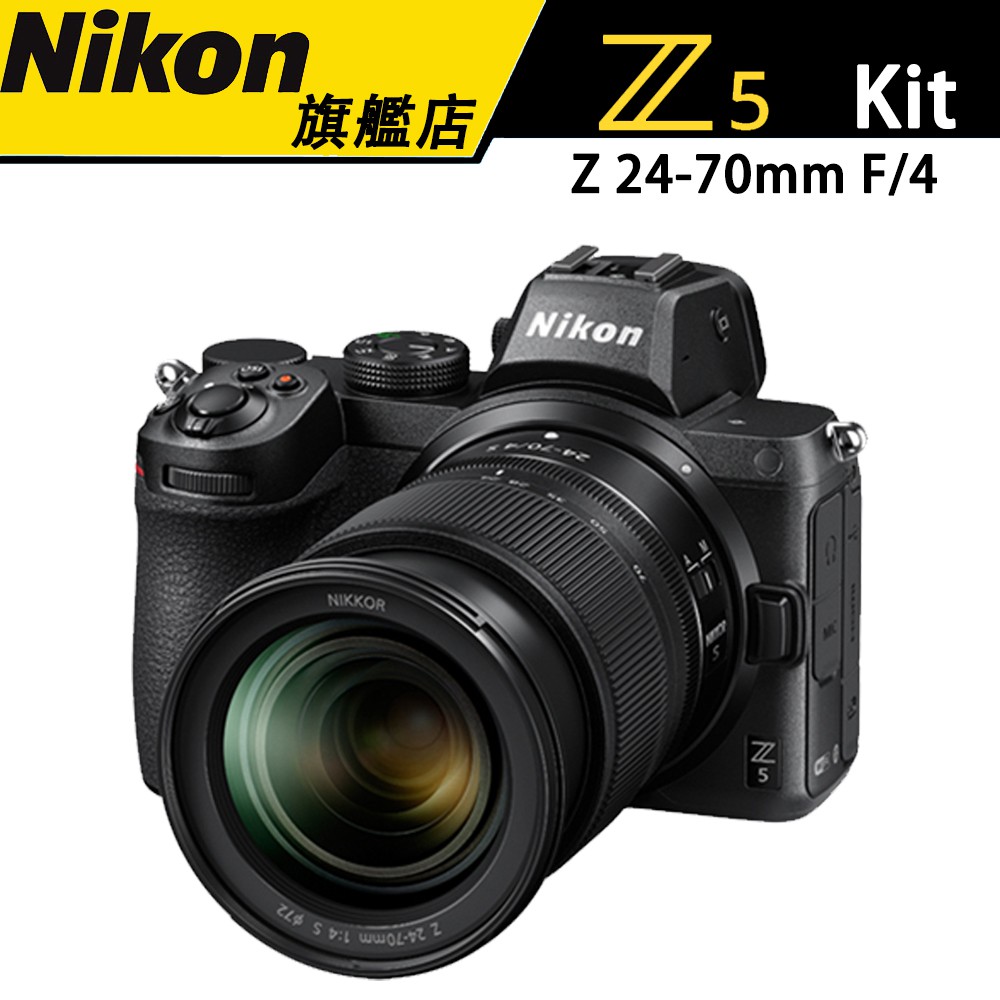 【Nikon】尼康 Z5 24-70mm F/4 Kit 無反 入門 全篇幅 國祥 公司貨