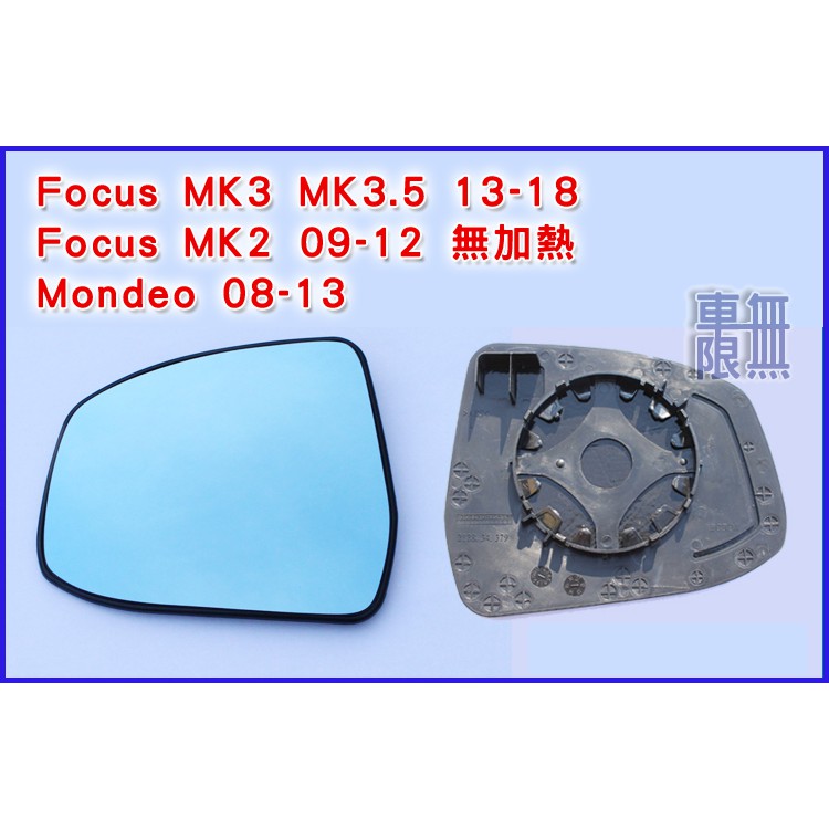 【現貨】Focus 《 超超廣角 後照鏡 藍鏡  》MK2 ~ MK3 ～MK4～MK4.5（非黏貼式）取代原廠 鏡片