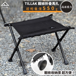 【TILLAK】露營折疊椅 戰術椅 口袋椅 折疊凳 折疊板凳 童軍椅 露營椅子 露營椅 折疊椅