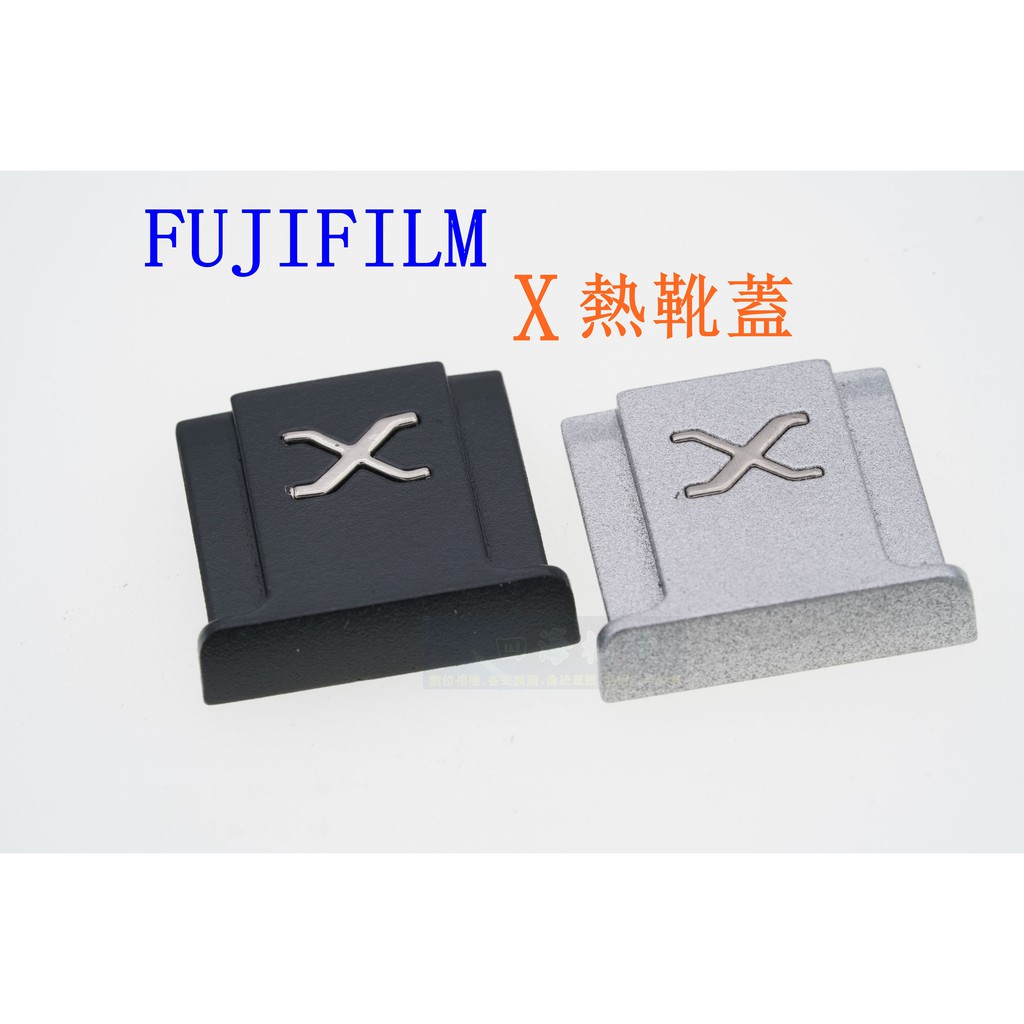 【高雄四海】現貨 Fujifilm 富士 X 熱靴蓋．鋁合金熱靴蓋．富士熱靴蓋