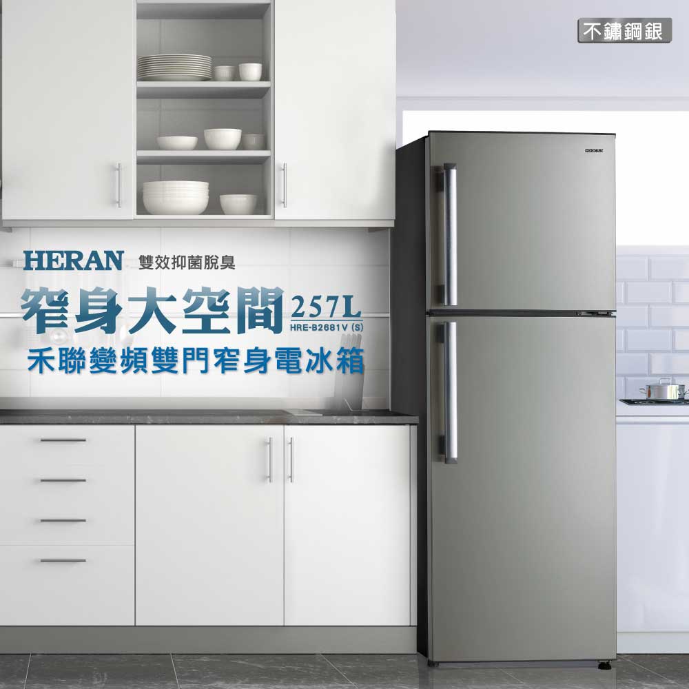 【傑克3C小舖】HERAN禾聯 HRE-B2681V (S) 257L變頻雙門窄身電冰箱