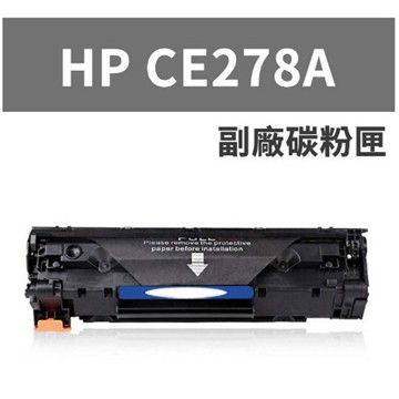 【HP】CE278A 全新副廠黑色碳粉匣(適用LaserJet P1566/P1606/1536dnf)