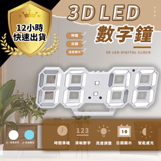 【免運費 12H出貨】LED數字時鐘 3D鬧鐘 電子鐘 數字鐘 電子鬧鐘 時尚工業風立體電子時鐘 掛鐘