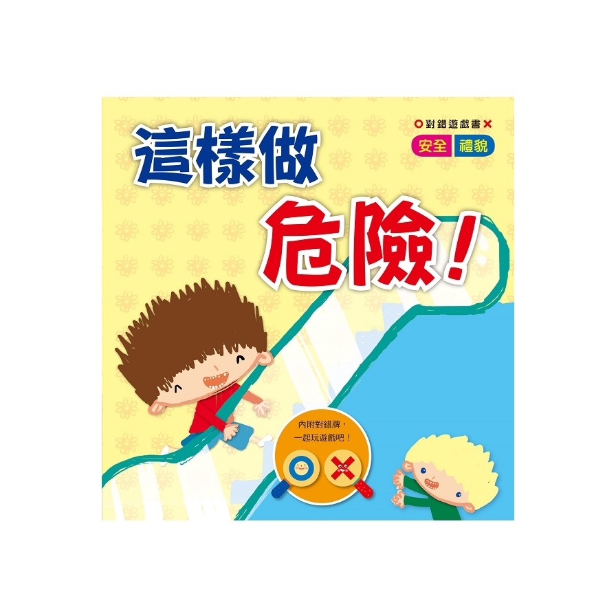 對錯遊戲書：這樣做危險！