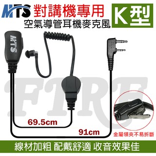 MTS 空氣導管耳機 耳機麥克風 K頭 K型 無線電專用 黑色導管 對講機