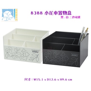 收納會社 佳斯捷 8388 小花車置物盒 文具收納 辦公用品收納 整理盒 臺灣製 可超取 JUSKU