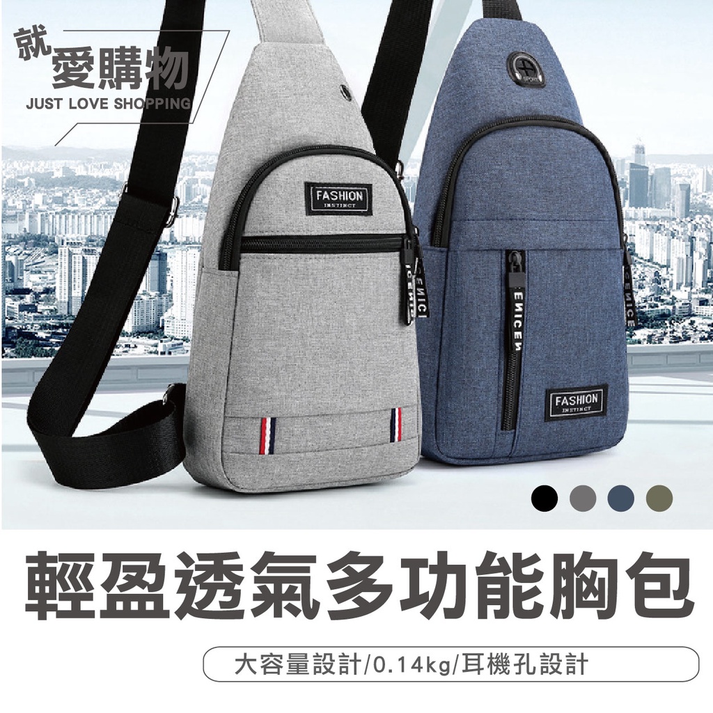 【台灣快速出貨】時尚透氣多功能胸包 輕盈尼龍胸前包 背包 單肩包 尼龍包 單肩斜挎包 斜背包 肩背包 | 蝦皮購物