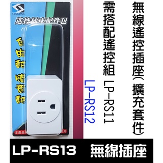 【樂子3c】LP-RS13 無線(插座)智能家電遙控插座 擴充套件(無線遙控插座)懶人救星