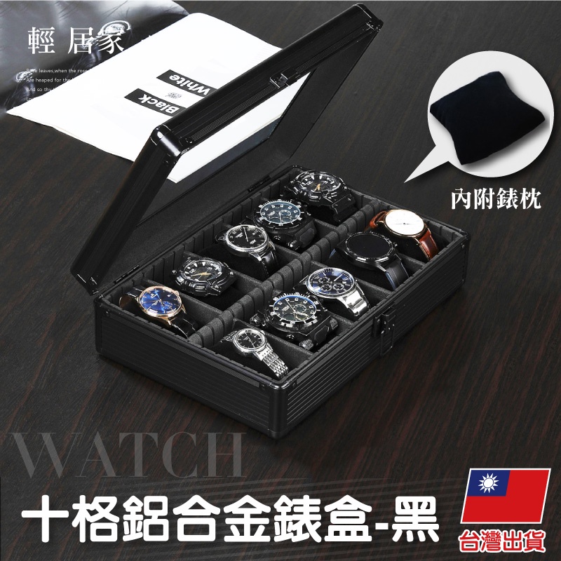 十格鋁合金錶盒-黑 台灣出貨 開立發票 手錶收納盒 手錶盒 手錶收藏盒 手錶架 展示盒-輕居家8538