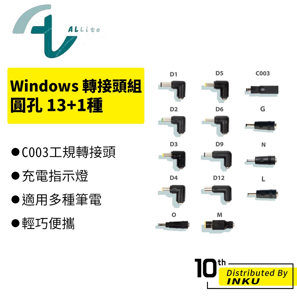 Allite Windows 筆電轉接頭組 圓孔 13+1種筆電接孔 轉接 筆電轉接 筆電轉接器