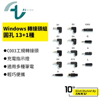 Allite Windows 筆電轉接頭組 圓孔 13+1種筆電接孔 轉接 筆電轉接 筆電轉接器