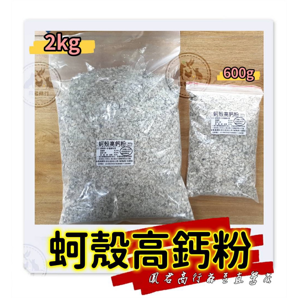 鳳君商行 蚵殼粉 -10元 (600公克) ！補充天然鈣~ 最天然的 蚵殼粉