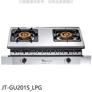 喜特麗 雙口銅爐頭嵌入爐(與 JT-GU201S同款)白鐵瓦斯爐桶裝瓦斯 JT-GU201S_LPG 大型配送