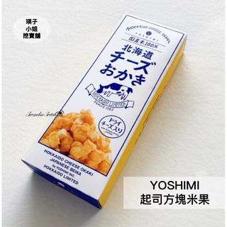 🇯🇵日本直送 北海道 限定 YOSHIMI 兩種起司米果(高達起司/切達起司) 濃郁起司方塊米果 6袋盒裝