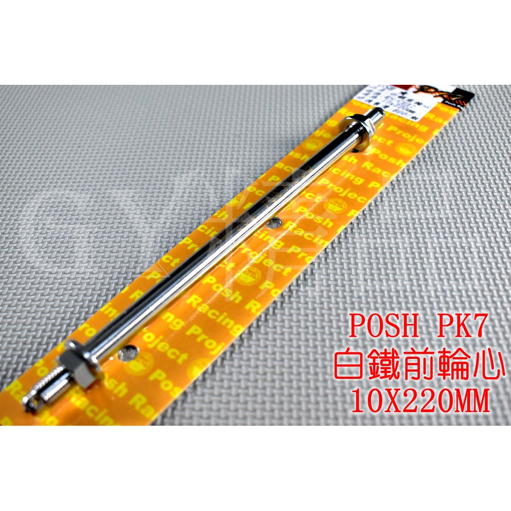 POSH | PK7 白鐵 前輪心 前輪芯 輪芯 10X220MM 適用於 RS CUXI QC NEW CUXI RS