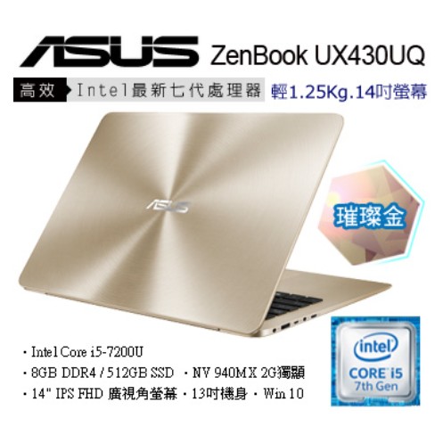 詢問絕對再優惠【ASUS】UX430UQ-0081 14吋窄邊框 i5 512GSSD 極致輕薄高效筆電