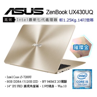 詢問絕對再優惠【ASUS】UX430UQ-0081 14吋窄邊框 i5 512GSSD 極致輕薄高效筆電