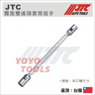 【YOYO汽車工具】JTC 霧面雙搖頭套筒扳手 霧面 雙搖頭 套筒 板手 扳手 3934/3935/3937/3938