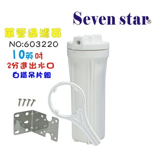 10吋單管白色過濾器附白鐵304吊片組 淨水器 濾水 電解水機 貨號 603220 seven star淨水網