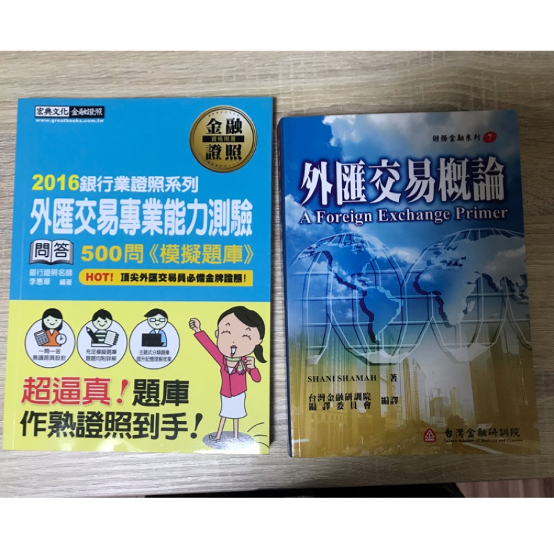 全新外匯交易專業能力測驗外匯交易概論合售 蝦皮購物