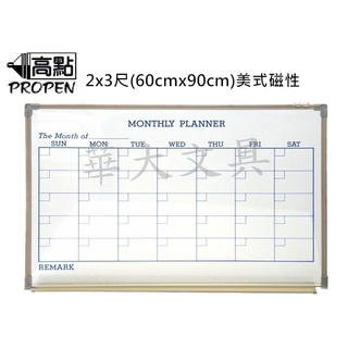 高點 2x3尺 美式月份行事曆磁性白板(60cmx90cm)