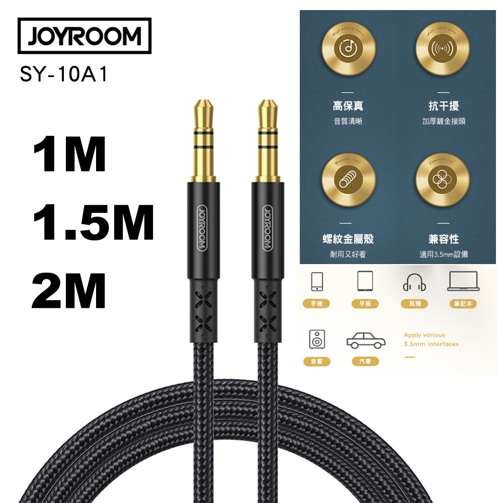 JOYROOM SY-10A1 AUX 3.5mm車用/電腦/喇叭 延長 立體音源線 1M/1.5M/2M