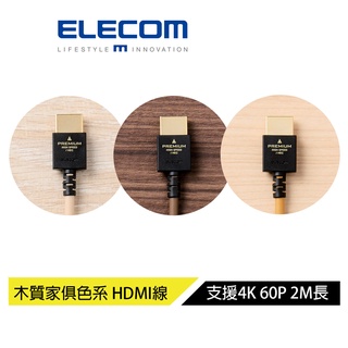 (福利品)【日本ELECOM】 傢俱風格HDMI傳輸線2.0m 深棕/淺棕 通路退回-未清標 商品功能正常完整 出清商品