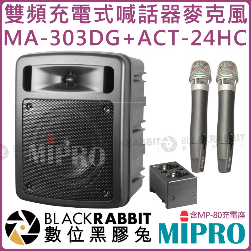數位黑膠兔【 MIPRO 嘉強 MA-303DG ACT-24HC 2.4G 雙頻 充電式 喊話器 麥克風 含充電座 】