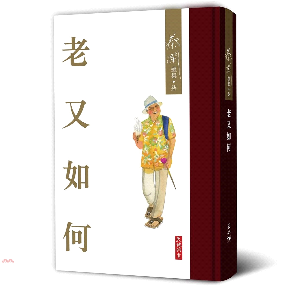 老又如何(精裝)