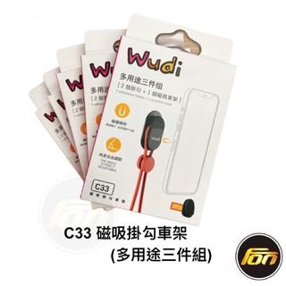 Wudi C33 磁吸掛勾車架 多功能三件組 磁吸支架 手機支架 收納掛勾