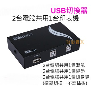 【俗俗賣3C】 USB 印表機 1分2 共享器 切換器 配適器 手動 面板按鍵切換 1對2 印表機分享器