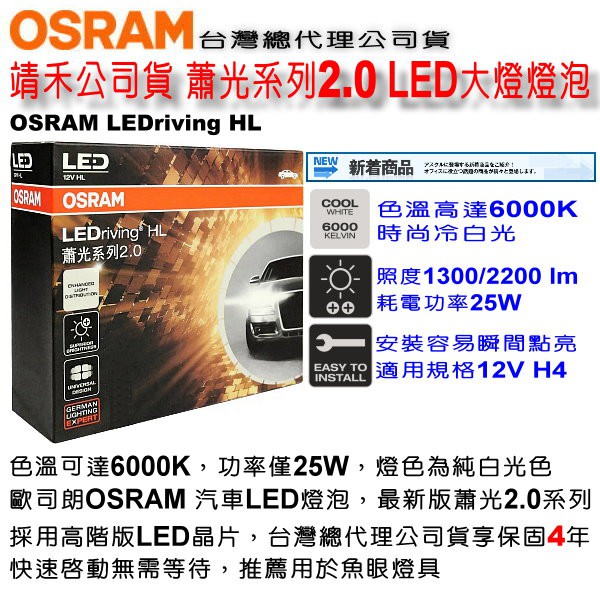 和霆車部品中和館—OSRAM公司貨保固4年 蕭光系列2.0 LEDriving H4 12V LED大燈 46204CW