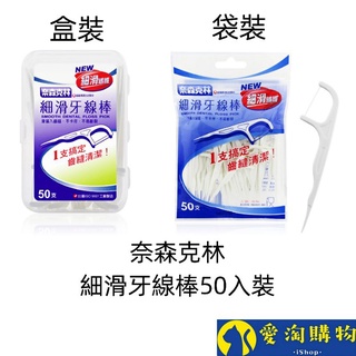 【隔日到貨】奈森克林 細滑牙線棒50支裝 盒裝 袋裝 臺灣現貨【愛淘購物】牙線棒 牙線 潔牙 剔牙棒 牙籤