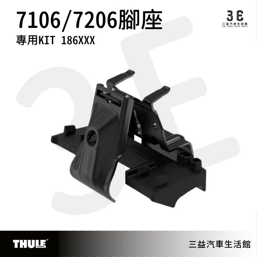 嘉義三益 都樂 THULE KIT 186XXX 配件 7106 7206 腳座專用KIT 露營 旅行 戶外