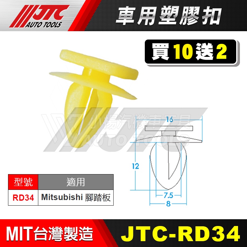 【小楊汽車工具】JTC RD34 車用塑膠扣 MITSUBISHI 三菱 腳踏板  膠扣 塑膠粒 扣子 零件 買10送2