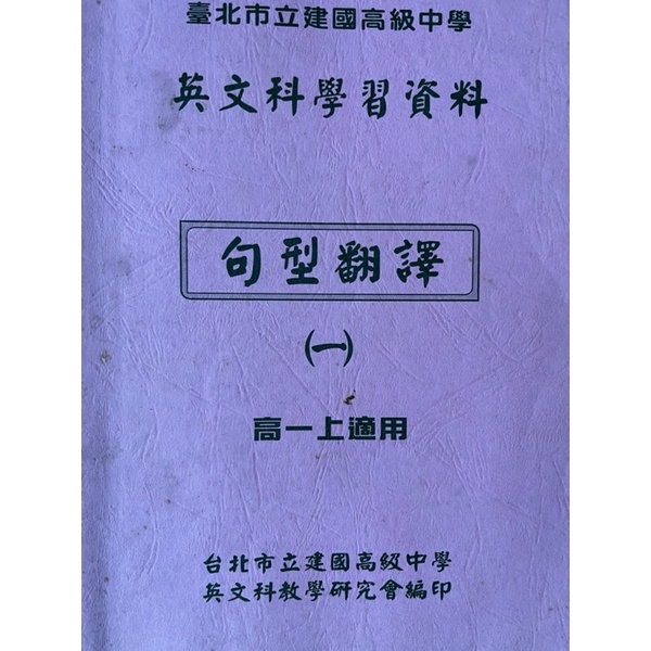 【建中學習資料】建國中學(建中) 英文科學習資料(英文學資)第1、2、3、4、5冊學習資料