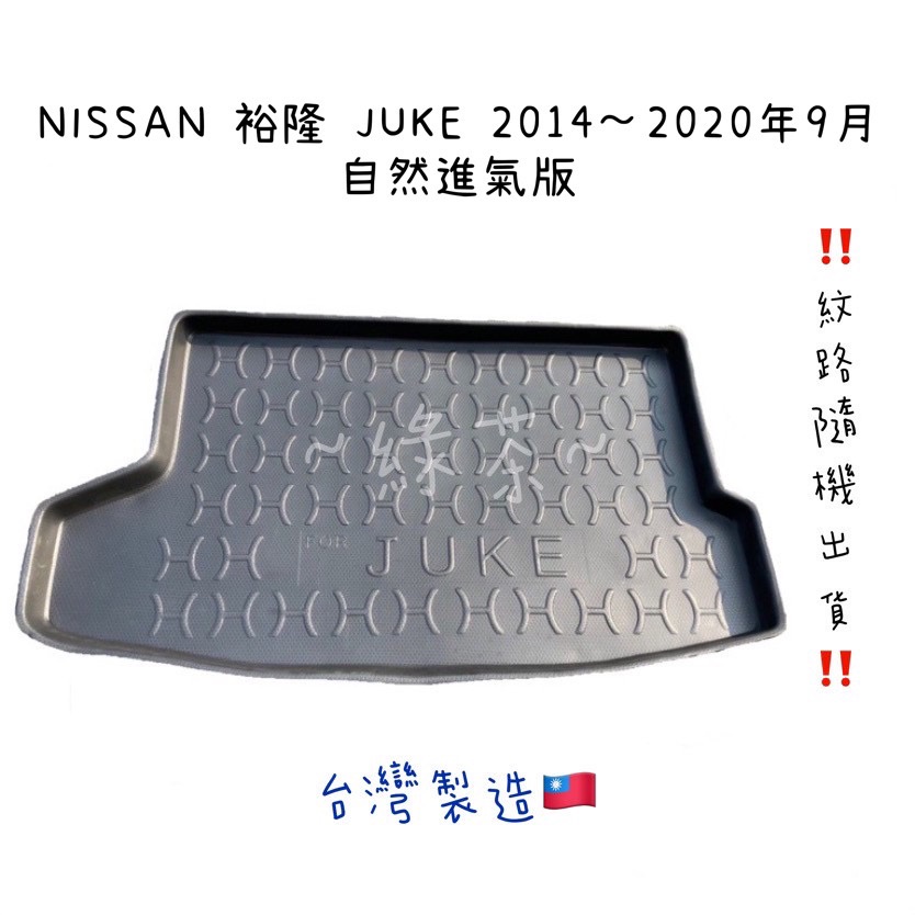 ～綠茶～NISSAN 裕隆 JUKE 防水托盤 TIIDA KICKS 行李箱  後車箱 後廂墊 行李墊 3D立體