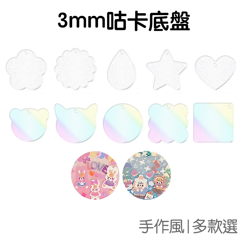 咕卡 咕盤 DIY 閃粉透明 鐳射 3mm 壓克力 鑰匙扣 鑰匙扣 追星 星星 手帳 周邊 掛飾【RC4620】