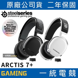 【一統電競】賽睿 SteelSeries ARCTIS 7+ 無線耳機 USB-C 充電 雙向降噪麥克風