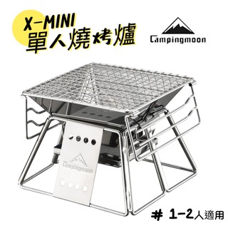 烤肉架 X-MINI Campingmoon 柯曼 焚火台 迷你 不銹鋼 燒烤爐 中秋烤肉 機露 戶外 露營 XMIN