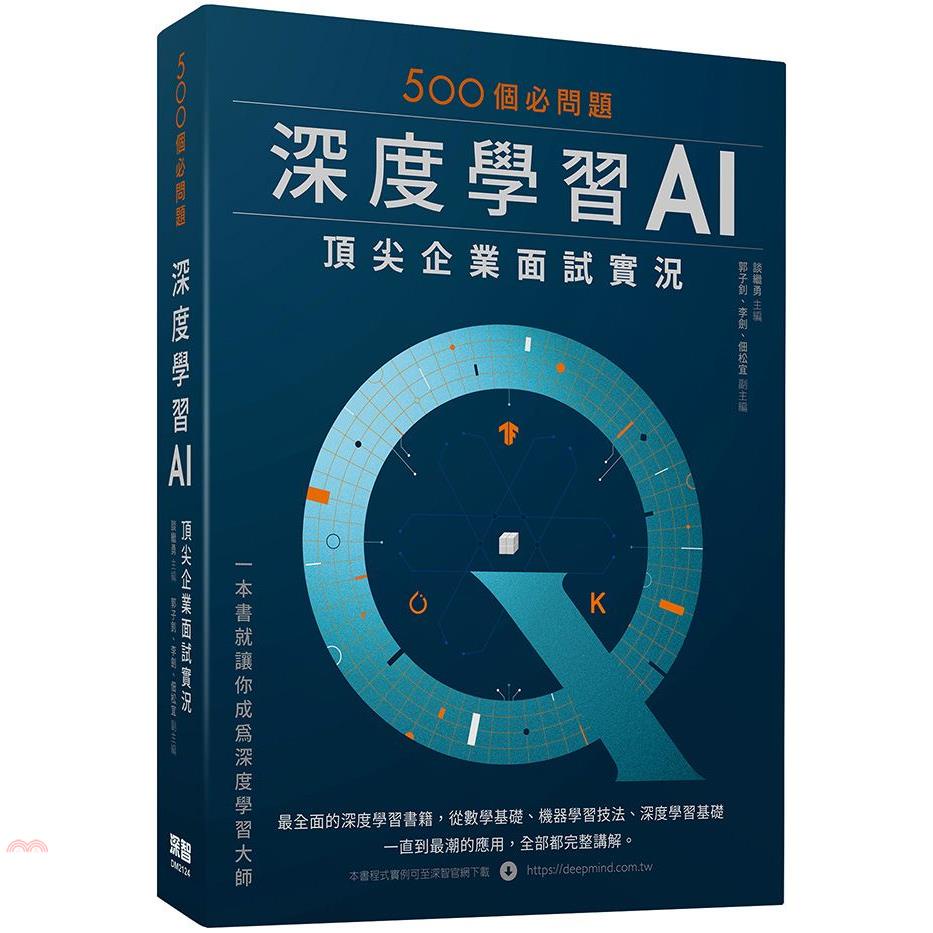 500個必問題：深度學習AI頂尖企業面試實況【金石堂、博客來熱銷】