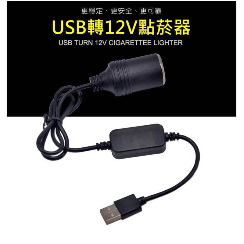 USB轉12V點菸器延長線 30cm USB轉點煙器 變壓器 延長充電線 車用充電器 點菸器車充 點煙器車充